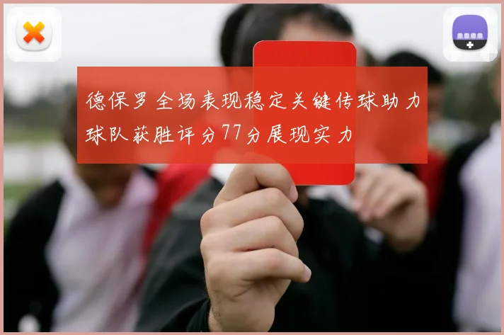 德保罗全场表现稳定关键传球助力球队获胜评分77分展现实力