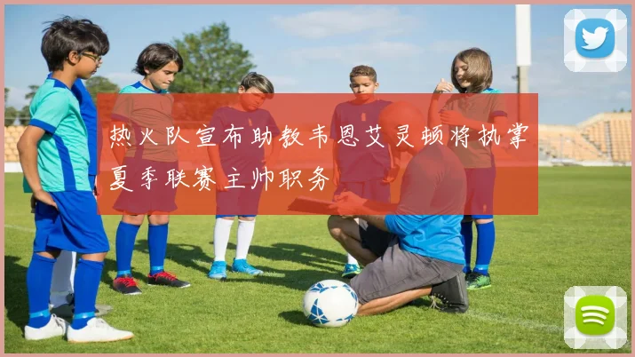 热火队宣布助教韦恩艾灵顿将执掌夏季联赛主帅职务