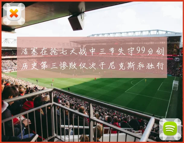 活塞在抢七大战中三节失守99分创历史第三惨败仅次于尼克斯和独行侠