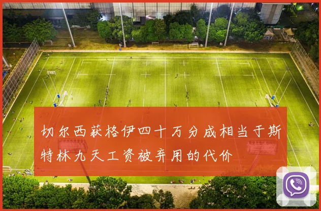 切尔西获格伊四十万分成相当于斯特林九天工资被弃用的代价