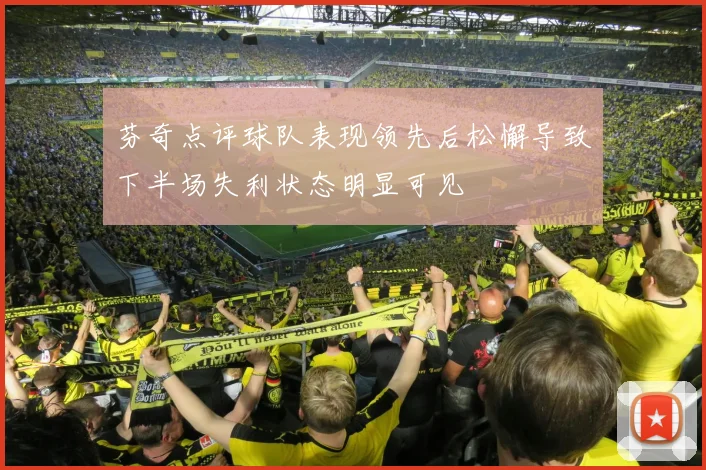 芬奇点评球队表现领先后松懈导致下半场失利状态明显可见