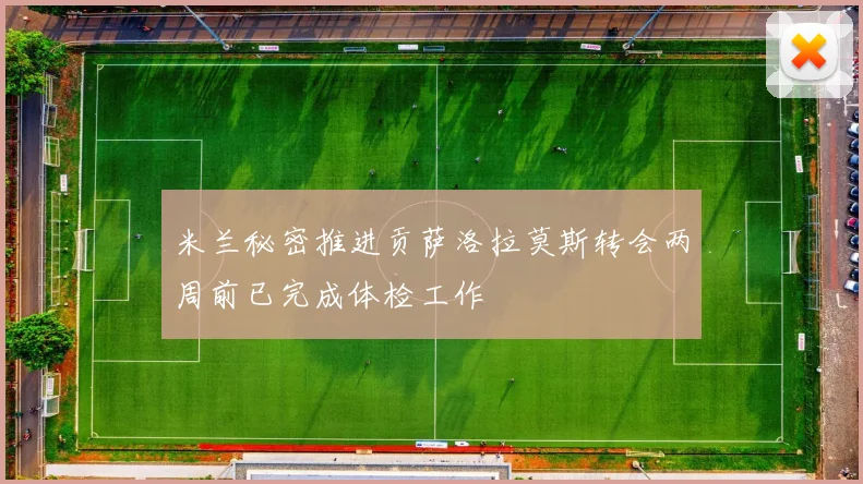 米兰秘密推进贡萨洛拉莫斯转会两周前已完成体检工作