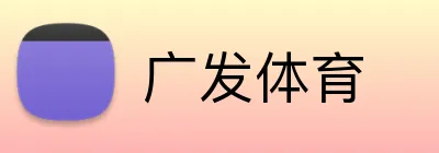 广发体育 Logo
